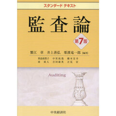 監査論　第７版