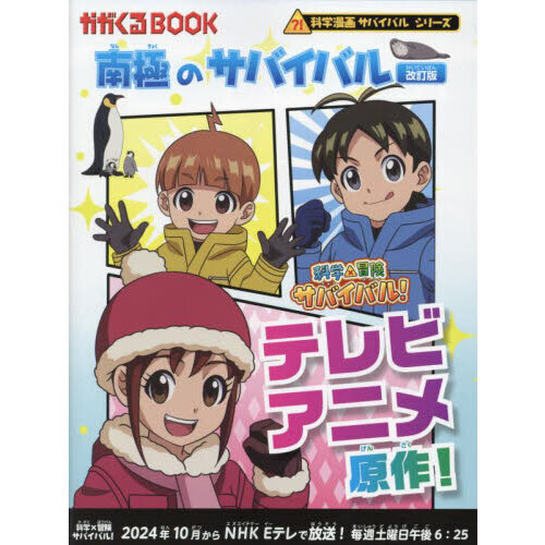 南極のサバイバル 生き残り作戦 改訂版 通販｜セブンネットショッピング