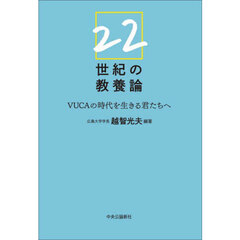 ２２世紀の教養論　ＶＵＣＡの時代を生きる君たちへ