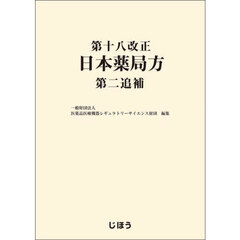 第十八改正日本薬局方第二追補