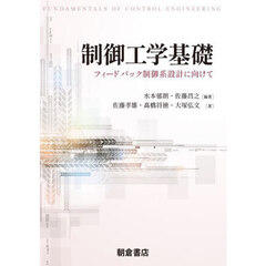 制御工学基礎　フィードバック制御系設計に向けて