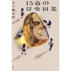 １５歳の昆虫図鑑