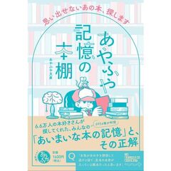 あやふや記憶の本棚　思い出せないあの本、探します