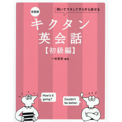 キクタン英会話　聞いてマネしてすらすら話せる　初級編　新装版