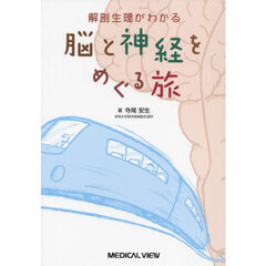 解剖生理がわかる脳と神経をめぐる旅