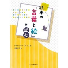 絵本の「言葉と絵」を読む