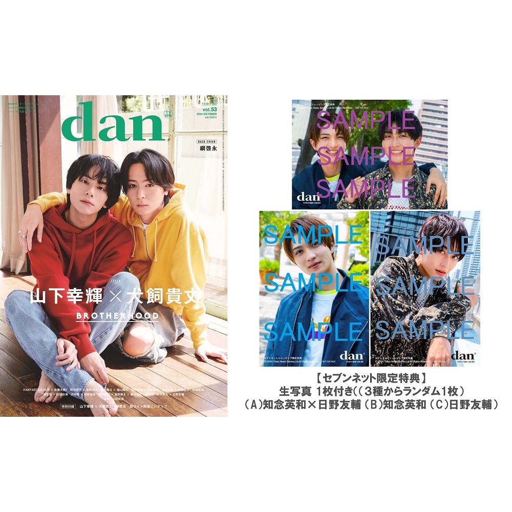 TVガイドdan vol.47 山田裕貴×赤楚衛二 福士蒼汰 超特急 荒牧慶彦×和田雅成 萩原利久 八木勇征×宮世琉弥 三山凌輝  西垣匠／犬飼貴丈×飯島寛騎 通販｜セブンネットショッピング