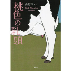 桃色の乳頭