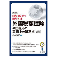 外国税額控除の仕組みと実務上の留意点　図解と設例で理解する！　改訂版　令和６年補訂版