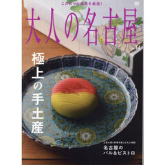 大人の名古屋　ｖｏｌ．６４　極上の手土産