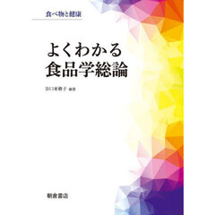 よくわかる食品学総論