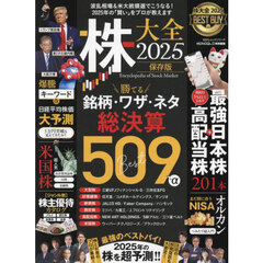 株大全　２０２５