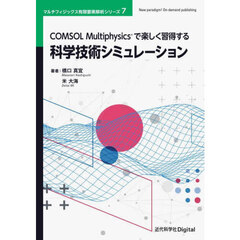 ＣＯＭＳＯＬ　Ｍｕｌｔｉｐｈｙｓｉｃｓで楽しく習得する科学技術シミュレーション