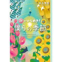 ２４のひらめき！と僕らの季節