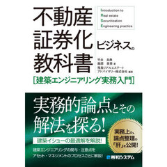 不動産証券化ビジネスの教科書〈建築エンジニアリング実務入門〉
