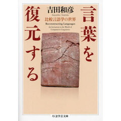 言葉を復元する　比較言語学の世界