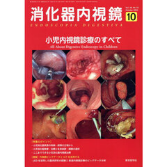 消化器内視鏡　Ｖｏｌ．３６Ｎｏ．１０（２０２４Ｏｃｔｏｂｅｒ）　小児内視鏡診療のすべて