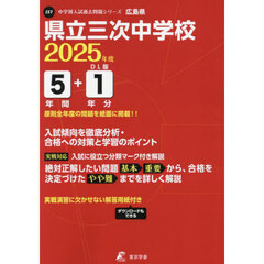 県立三次中学校　５年間＋１年分入試傾向を