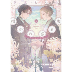 招かれざる客　黒の大正花暦　５