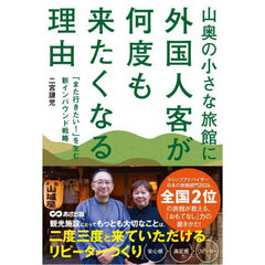 山奥の小さな旅館に外国人客が何度も来たくなる理由　「また行きたい！」を生む新インバウンド戦略