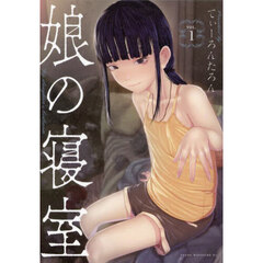 娘の寝室　１