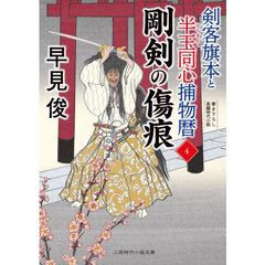 剣客旗本と半玉同心捕物暦　４　剛剣の傷痕