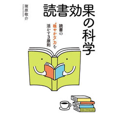 読書効果の科学　読書の“穏やかな”力を活かす３原則