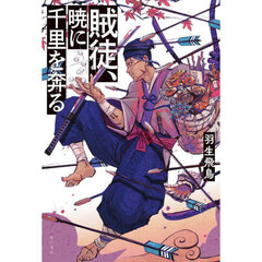賊徒、暁に千里を奔る