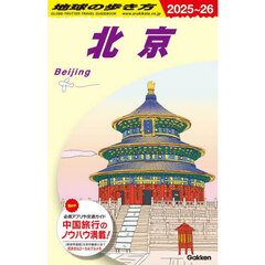 地球の歩き方　Ｄ０３　２０２５～２０２６年版　北京