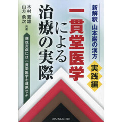 一貫堂医学による治療の実際