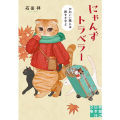 にゃんずトラベラーかわいい猫には旅をさせよ