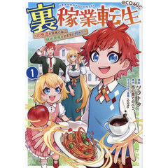 裏稼業転生～元極道が家族の為に領地発展させますが何か？～＠ＣＯＭＩＣ　１