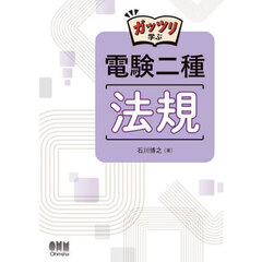 ガッツリ学ぶ電験二種法規