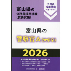 ’２６　富山県の警察官Ａ（大学卒）