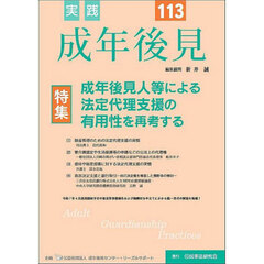 実践成年後見　Ｎｏ．１１３　特集成年後見人等による法定代理支援の有用性を再考する
