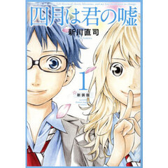 四月は君の嘘　１　新装版