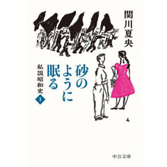 砂のように眠る