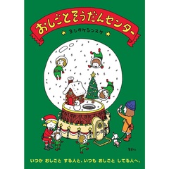 おしごとそうだんセンター (クリスマス限定カバー)【入荷予約】