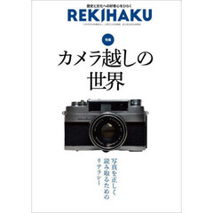 ＲＥＫＩＨＡＫＵ　０１３　特集「カメラ越しの世界」