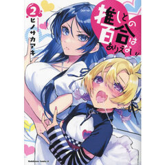 推しとの百合はありえない！　２