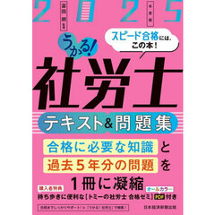 うかる！社労士テキスト＆問題集　２０２５年度版