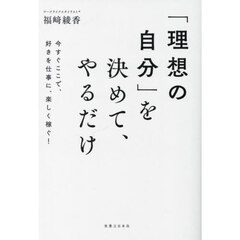 「理想の自分」を決めて、やるだけ　今すぐここで、好きを仕事に、楽しく稼ぐ！