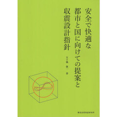 安全で快適な都市と国に向けての提案と収震設計指針