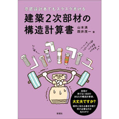 意匠設計者でもスラスラ書ける建築２次部材の構造計算書