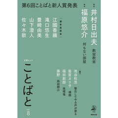 ことばと　ｖｏｌ．８（２０２４）