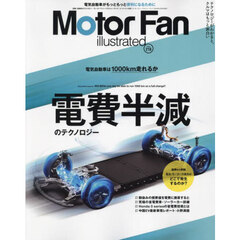 モーターファン・イラストレーテッド　図解・自動車のテクノロジー　Ｖｏｌｕｍｅ２１８　電費半減のテクノロジー