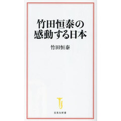 竹田恒泰の感動する日本