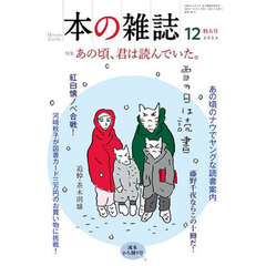 本の雑誌　２０２４－１２　特集あの頃、君は読んでいた。　流氷かち割り号