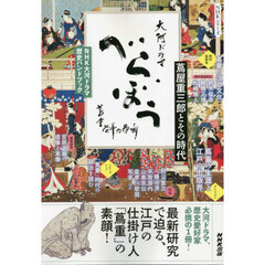 大河ドラマべらぼう蔦重栄華乃夢噺　蔦屋重三郎とその時代