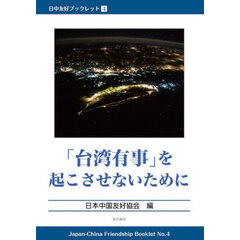 「台湾有事」を起こさせないために